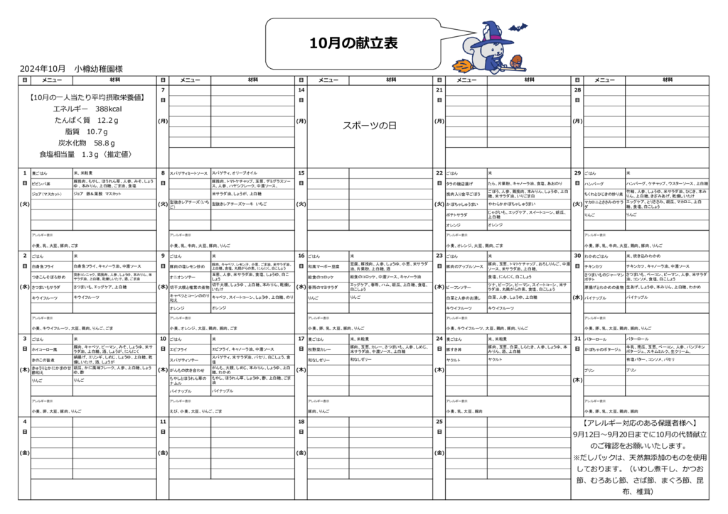 （訂正）小樽幼稚園様（10月献立表）のサムネイル