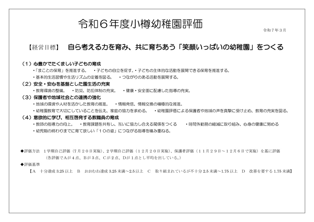 R６幼稚園評価のサムネイル
