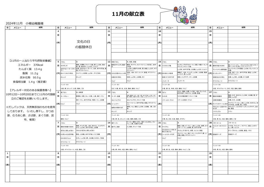 小樽幼稚園様（11月献立表）のサムネイル