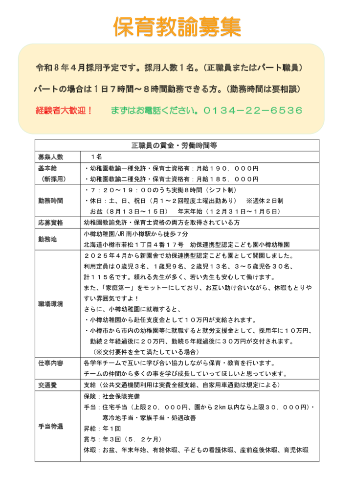 保育教諭募集のサムネイル