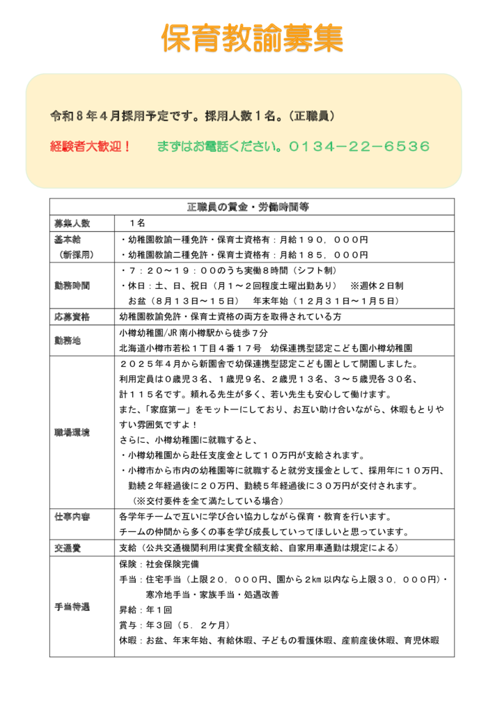 保育教諭募集のサムネイル
