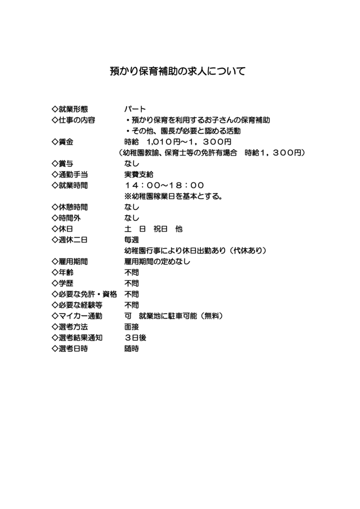 預かり保育の募集についてのサムネイル