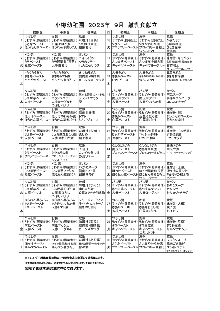 離乳食献立2025年 9月のサムネイル