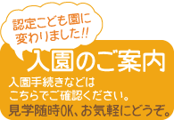 入園のご案内